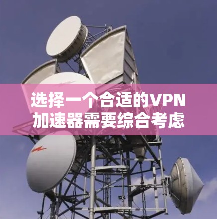 选择一个合适的VPN加速器需要综合考虑速度、隐私保护、服务器网络、易用性和预算等多个因素。以下是根据您的需求整理的推荐