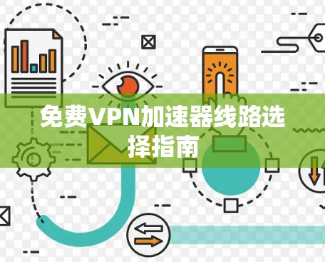 免费VPN加速器线路选择指南 免费VPN加速器线路选择指南