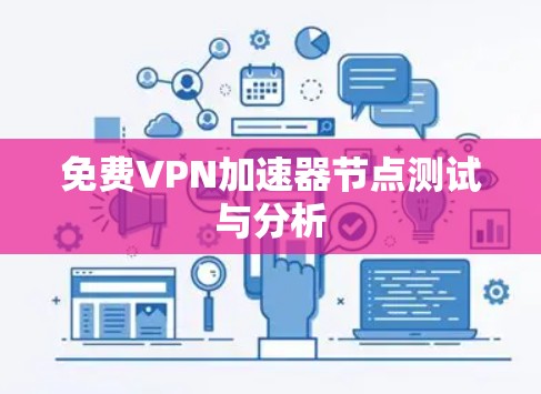 免费VPN加速器节点测试与分析