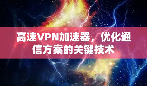 高速VPN加速器，优化通信方案的关键技术