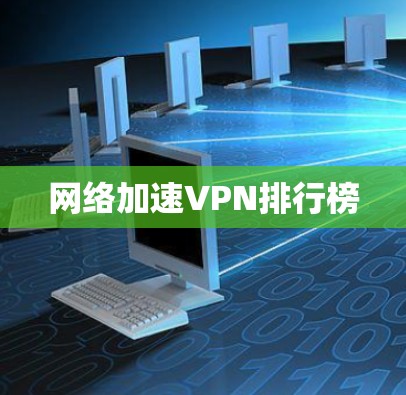 网络加速VPN排行榜