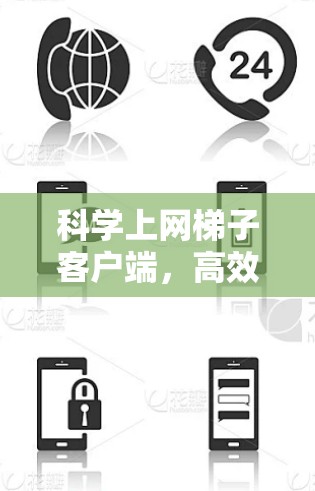 科学上网梯子客户端,高效网络抓取与数据分析工具 科学上网梯子客户端,高效网络抓取与数据分析工具