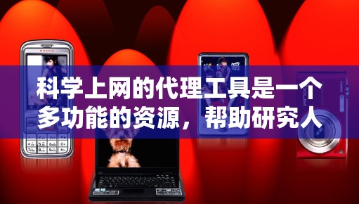 科学上网的代理工具是一个多功能的资源,帮助研究人员高效进行学术研究。以下是对这些工具的详细分类和解释 科学上网的代理工具是一个多功能的资源,帮助研究人员高效进行学术研究。以下是对这些工具的详细分类和解释