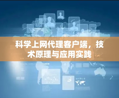 科学上网代理客户端，技术原理与应用实践