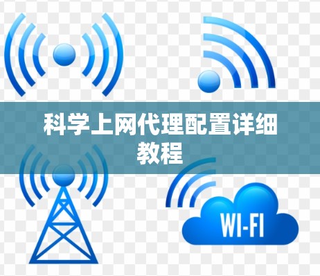 科学上网代理配置详细教程