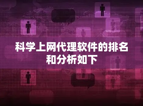 科学上网代理软件的排名和分析如下 科学上网代理软件的排名和分析如下
