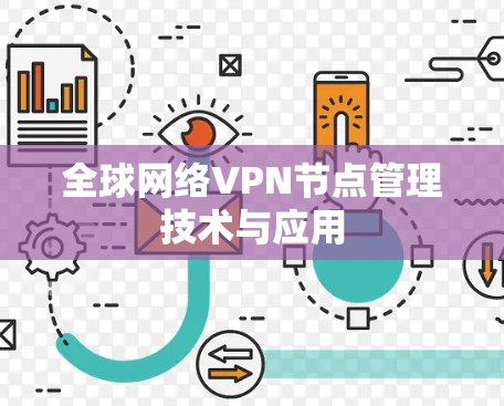 全球网络VPN节点管理技术与应用