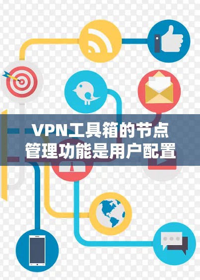 VPN工具箱的节点管理功能是用户配置、监控和管理VPN服务器的关键部分。以下是对该功能的详细分步骤解释 VPN工具箱的节点管理功能是用户配置、监控和管理VPN服务器的关键部分。以下是对该功能的详细分步骤解释