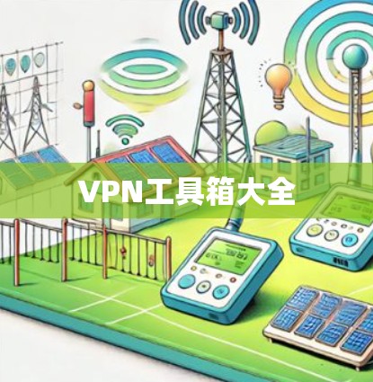 VPN工具箱大全