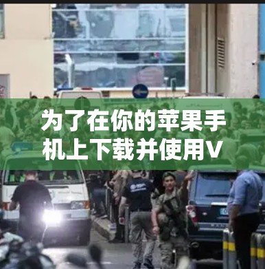 为了在你的苹果手机上下载并使用VPN应用,请按照以下步骤操作 为了在你的苹果手机上下载并使用VPN应用,请按照以下步骤操作