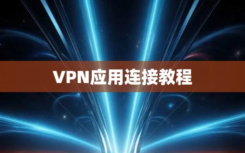 VPN应用连接教程