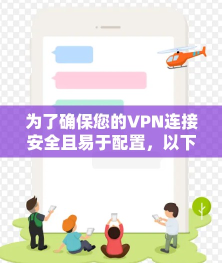 为了确保您的VPN连接安全且易于配置，以下是根据您的需求总结的解决方案