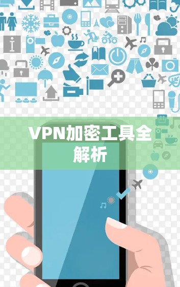 VPN加密工具全解析
