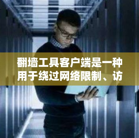 翻墙工具客户端是一种用于绕过网络限制、访问被屏蔽或受限的网站或服务的软件。这些工具通常用于在公司、学校或政府机构的网络环境中访问无法直接访问的内容。以下是一些常见的翻墙工具及其客户端 翻墙工具客户端是一种用于绕过网络限制、访问被屏蔽或受限的网站或服务的软件。这些工具通常用于在公司、学校或政府机构的网络环境中访问无法直接访问的内容。以下是一些常见的翻墙工具及其客户端