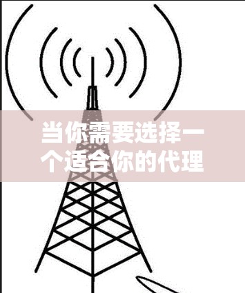 当你需要选择一个适合你的代理服务器工具时,以下是一些推荐,基于不同的需求和场景 当你需要选择一个适合你的代理服务器工具时,以下是一些推荐,基于不同的需求和场景