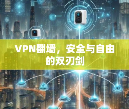 VPN翻墙，安全与自由的双刃剑