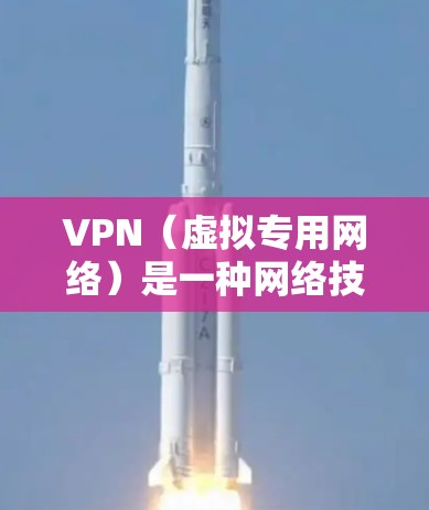 VPN(虚拟专用网络)是一种网络技术,能够将你的设备连接到另一个网络,通常是通过互联网,来提供隐私保护和网络安全。以下是一些科学上网的基本方法,假设你已经安装并配置好了VPN客户端 VPN(虚拟专用网络)是一种网络技术,能够将你的设备连接到另一个网络,通常是通过互联网,来提供隐私保护和网络安全。以下是一些科学上网的基本方法,假设你已经安装并配置好了VPN客户端