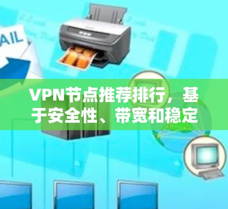 VPN节点推荐排行，基于安全性、带宽和稳定性的全面的分析