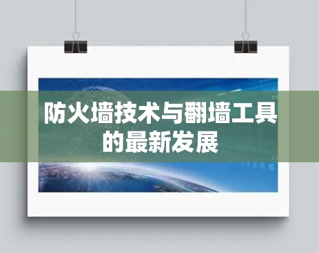 防火墙技术与翻墙工具的最新发展