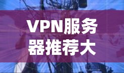 VPN服务器推荐大全