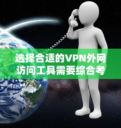 选择合适的VPN外网访问工具需要综合考虑需求、安全性、配置复杂度和成本等因素。以下是针对不同需求的推荐