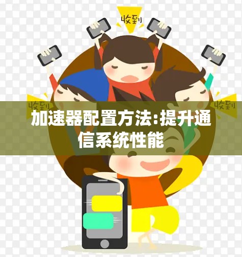 加速器配置方法:提升通信系统性能
