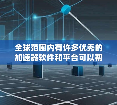 全球范围内有许多优秀的加速器软件和平台可以帮助您优化计算任务。以下是一些推荐的加速器软件和平台，涵盖了 GPU、TPU、FPGA 等多种加速器类型