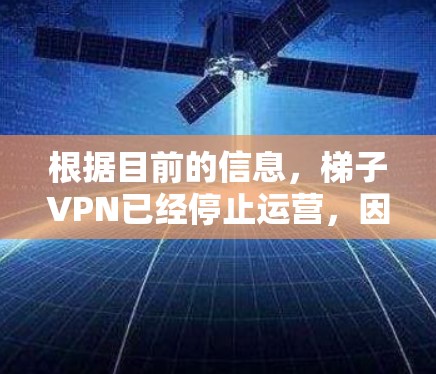 根据目前的信息,梯子VPN已经停止运营,因此无法下载。以下是一些建议,帮助您找到合适的替代方案 根据目前的信息,梯子VPN已经停止运营,因此无法下载。以下是一些建议,帮助您找到合适的替代方案