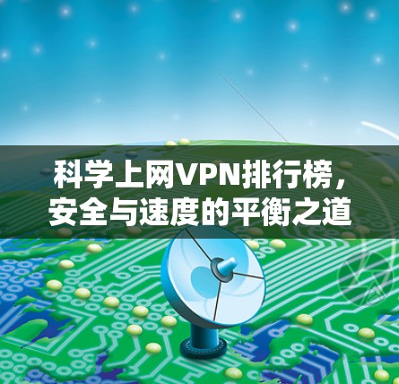 科学上网VPN排行榜，安全与速度的平衡之道