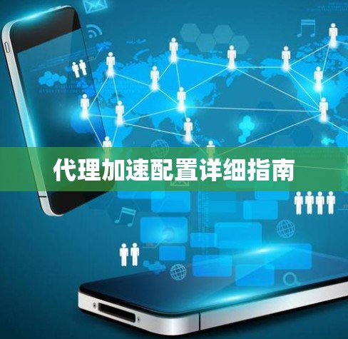 代理加速配置详细指南 代理加速配置详细指南