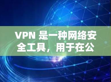 VPN 是一种网络安全工具,用于在公共网络中加密数据传输,保护用户隐私。选择合适的 VPN 软件可以根据你的需求来决定。以下是一些常用的 VPN 软件推荐 VPN 是一种网络安全工具,用于在公共网络中加密数据传输,保护用户隐私。选择合适的 VPN 软件可以根据你的需求来决定。以下是一些常用的 VPN 软件推荐