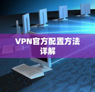 VPN官方配置方法详解