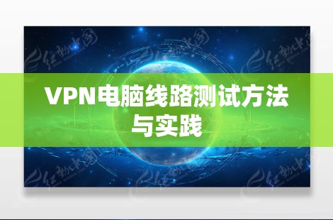 VPN电脑线路测试方法与实践