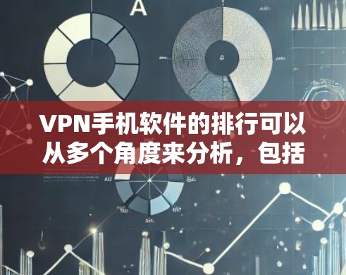 VPN手机软件的排行可以从多个角度来分析,包括用户评价、安全性、价格、中国大陆可用性和多设备支持等方面。以下是对几款知名VPN软件的详细分析和推荐