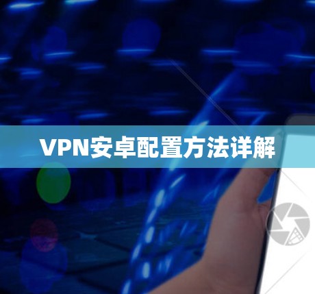 VPN安卓配置方法详解 VPN安卓配置方法详解