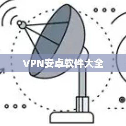 VPN安卓软件大全