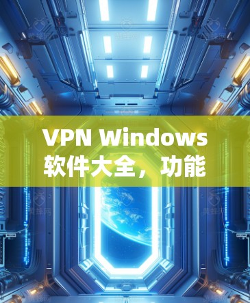 VPN Windows软件大全,功能与评价
