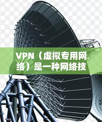 VPN(虚拟专用网络)是一种网络技术,通过在传输数据时加密处理,使得数据看起来像普通的互联网流量,从而避免被中间节点窃取或篡改。VPN的速度主要取决于以下几个因素