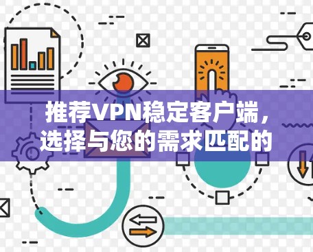 推荐VPN稳定客户端,选择与您的需求匹配的最佳解决方案
