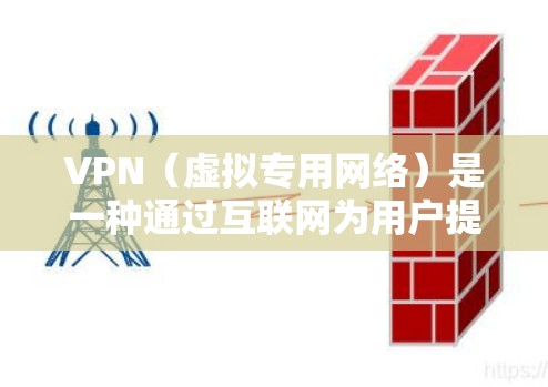 VPN（虚拟专用网络）是一种通过互联网为用户提供安全、匿名的网络连接方式。安装并使用VPN可以保护你的隐私，避免被追踪，同时也能访问被限制的地区内容。以下是VPN稳定安装的基本教程