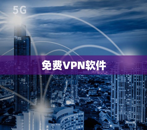 免费VPN软件 免费VPN软件