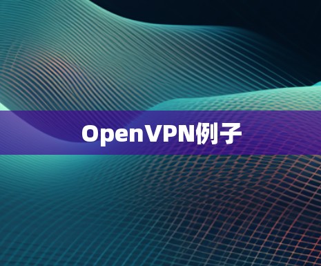 OpenVPN例子