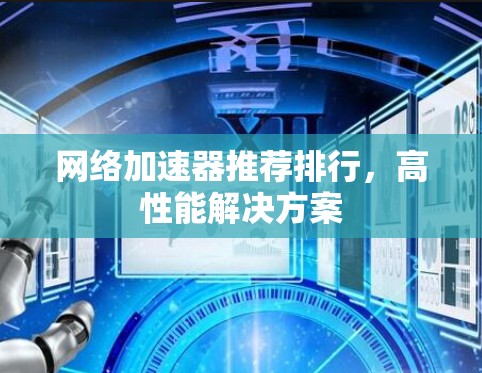 网络加速器推荐排行，高性能解决方案