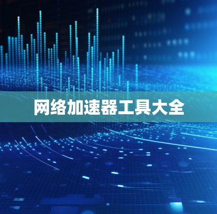 网络加速器工具大全