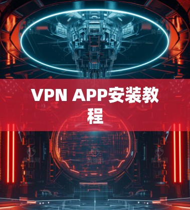 VPN APP安装教程 VPN APP安装教程