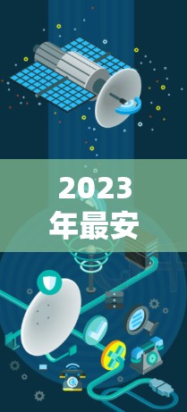 2023年最安全、最快的VPN应用排行榜