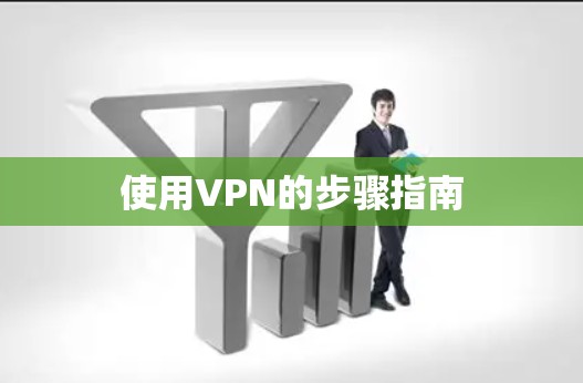 使用VPN的步骤指南