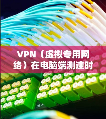 VPN（虚拟专用网络）在电脑端测速时，可以通过一些简单的方法来测试节点的连接速度和性能。以下是一些常用的方法和工具
