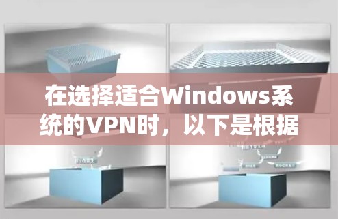 在选择适合Windows系统的VPN时，以下是根据您的需求和考虑因素的推荐