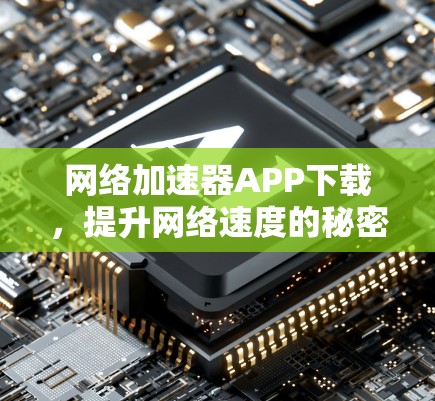 网络加速器APP下载,提升网络速度的秘密武器